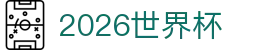 2026世界杯 - 手机版登录通道 - 赛况即时更新